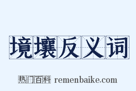 境壤反义词是什么意思的图片